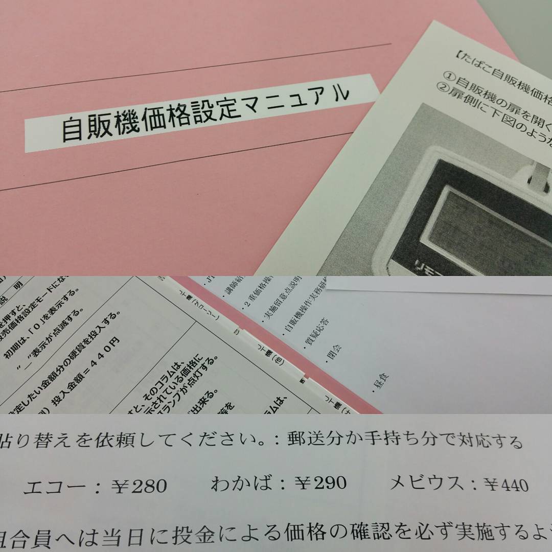 タバコ自販機操作研修会
４月１日より値上げになるタバコ自販機の価格設定の研修会です。組合員の価格設定をお手伝いすべく、各メーカーに対応出来るよう勉強しますよ。。じいちゃんばあちゃんのタバコやさんを支援します。