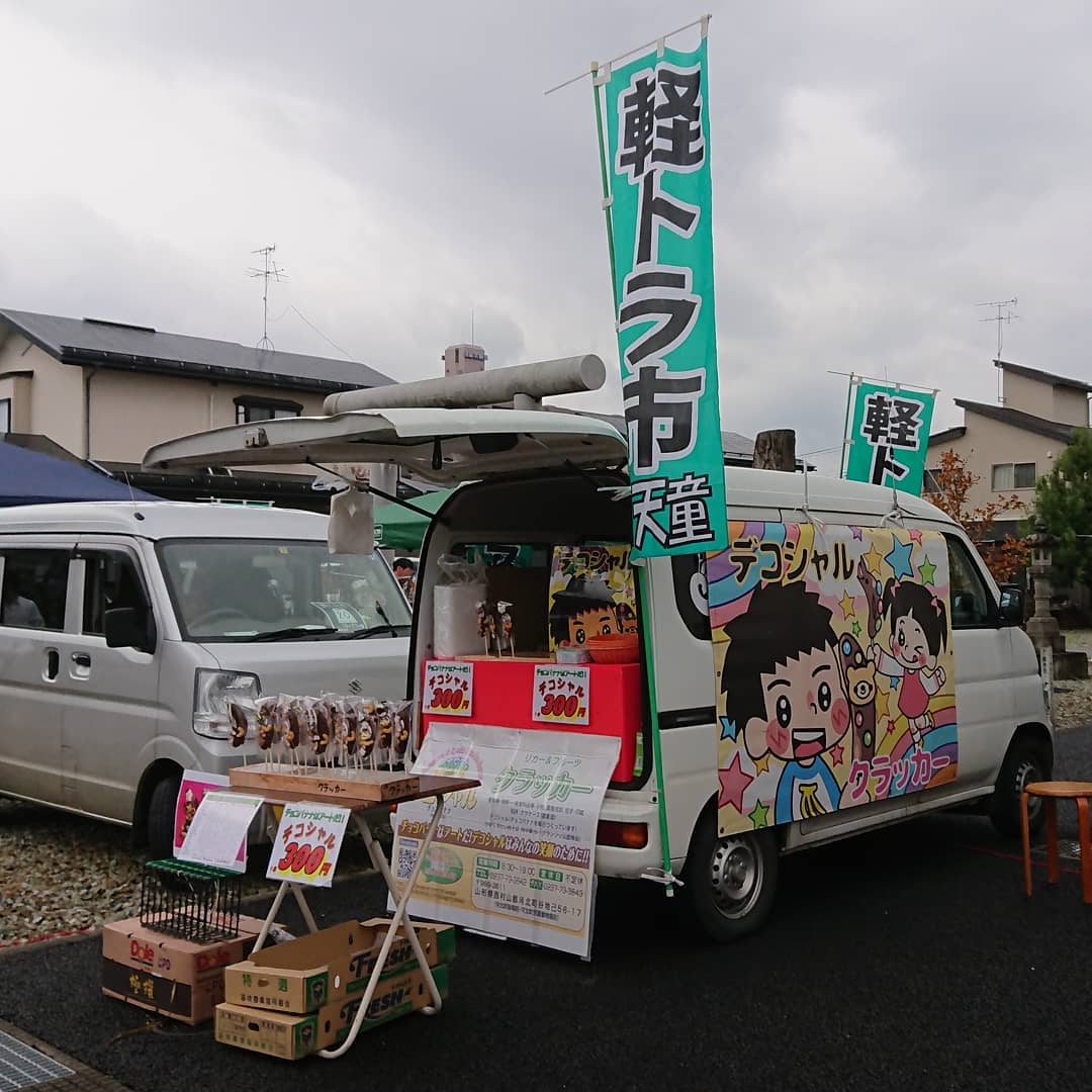 【軽トラ市】天童市北本町商店街加茂神社前
≪デコシャル出店≫
クラッカー２号車でチョコバナナの出店です。
チョコバナナはアートだ️デコシャルはみんなの笑顔のために～️