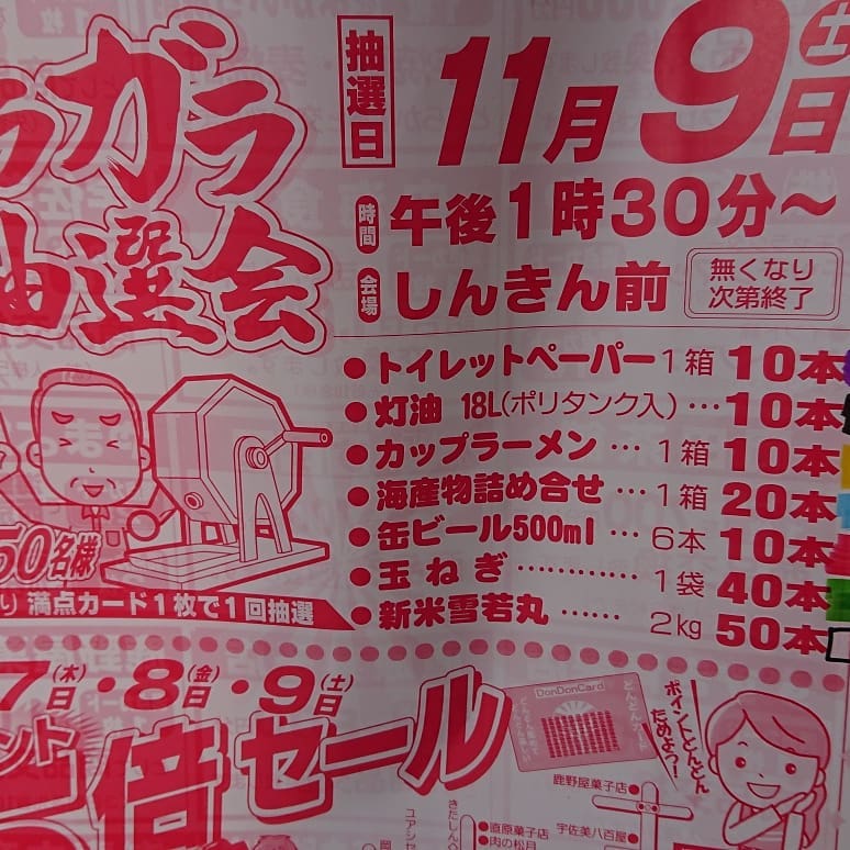 秋のどんカ祭り️
いつもお世話さまです。「どんどんカード」のどんどん大抽選会です。
引けば必ず大当たり外れなしの大大抽選会です
トイレットペーパーが当たったら自転車じゃちょっと厳しい～、おうちに電話して軽トラで迎えに来てもらわんなね～️