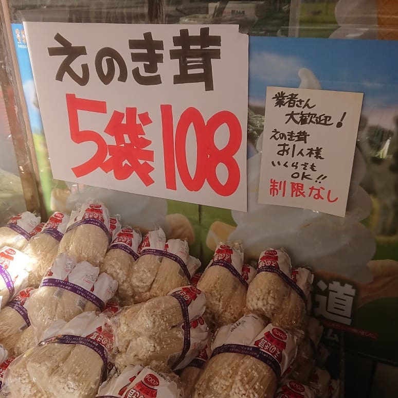 【業者さん大歓迎～️】
えのき茸は数量制限なし️
看板も出ました。