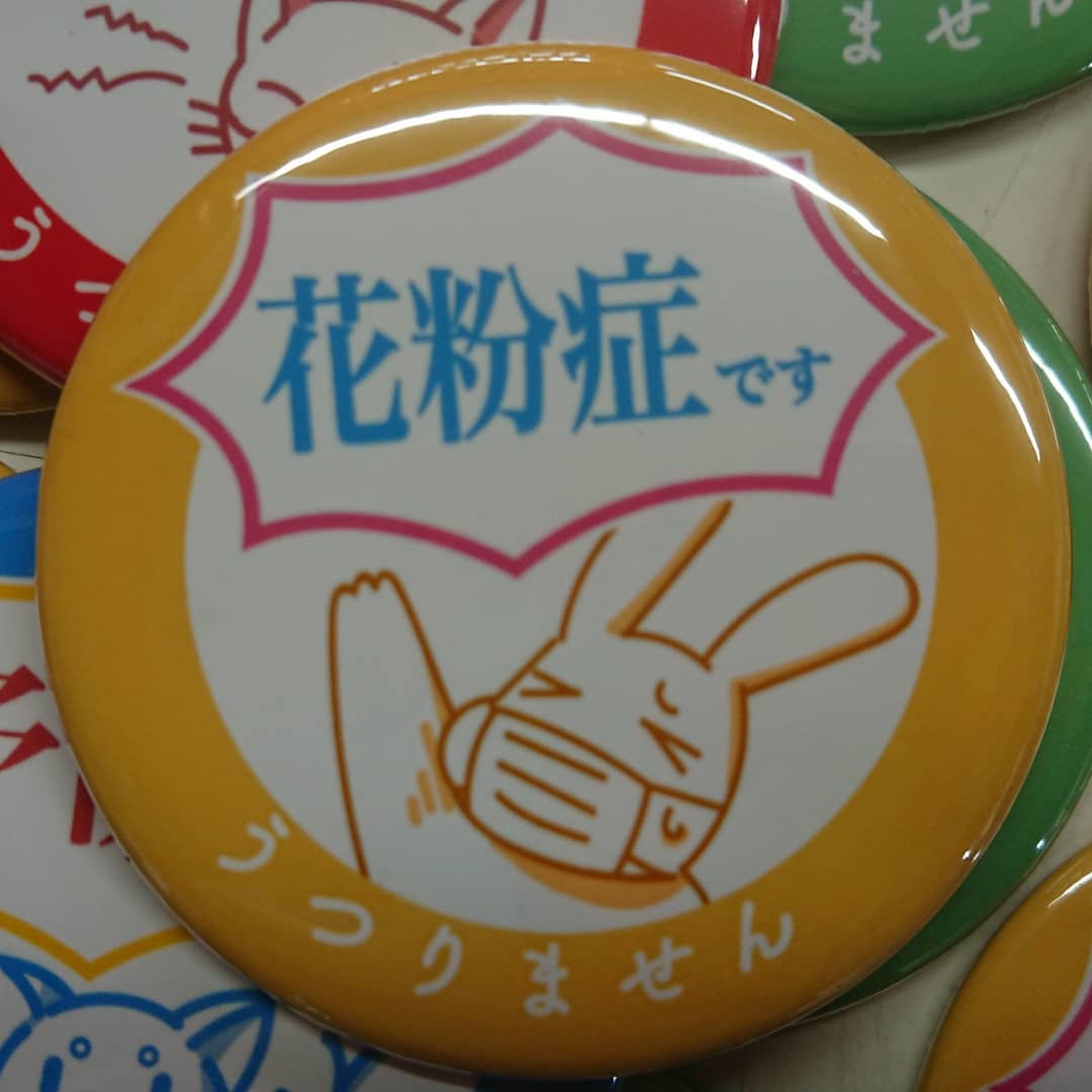 【プレゼント企画】
『うつりませんシリーズ』
クラッカーで発売開始！ ≪缶バッジ1個220円≫
マスクをしてても態度はデッカく
①「花粉症です　うつりません」
②「アレルギーです　うつりません」
③「喘息です　うつりません」
④「予防です　うつりません」
なんと「デコシャル＆苺バナナチョコ」お買い上げのお客様に期間限定で差し上げます。(ご希望の方に)
（３／１５～３／３１：水曜定休日）
通常は缶バッジ1個220円で販売中～️