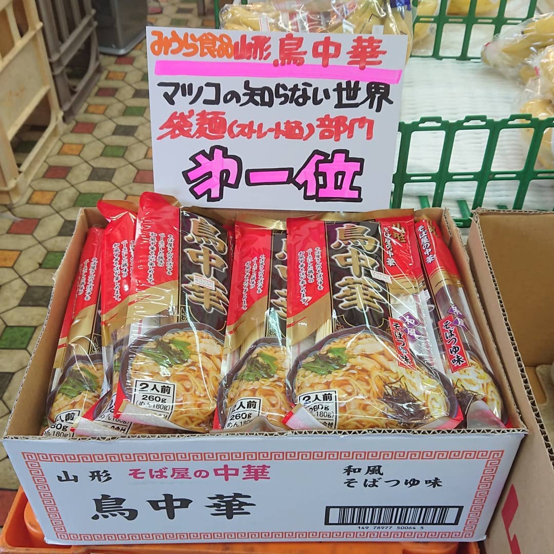 売り切れました。入荷待ちです️ 【マツコの知らない世界で第一位️】
『みうら食品 山形鳥中華』
袋麺(ストレート麺)部門第一位️になりました。
マツコが絶賛やっとこ入荷しました。全国的に引き合いがあるようで、次回の入荷は未定ということです。