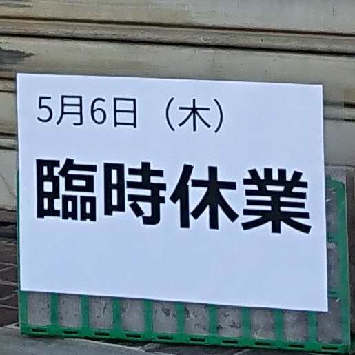 5/6(木)
クラッカーは臨時休業です。