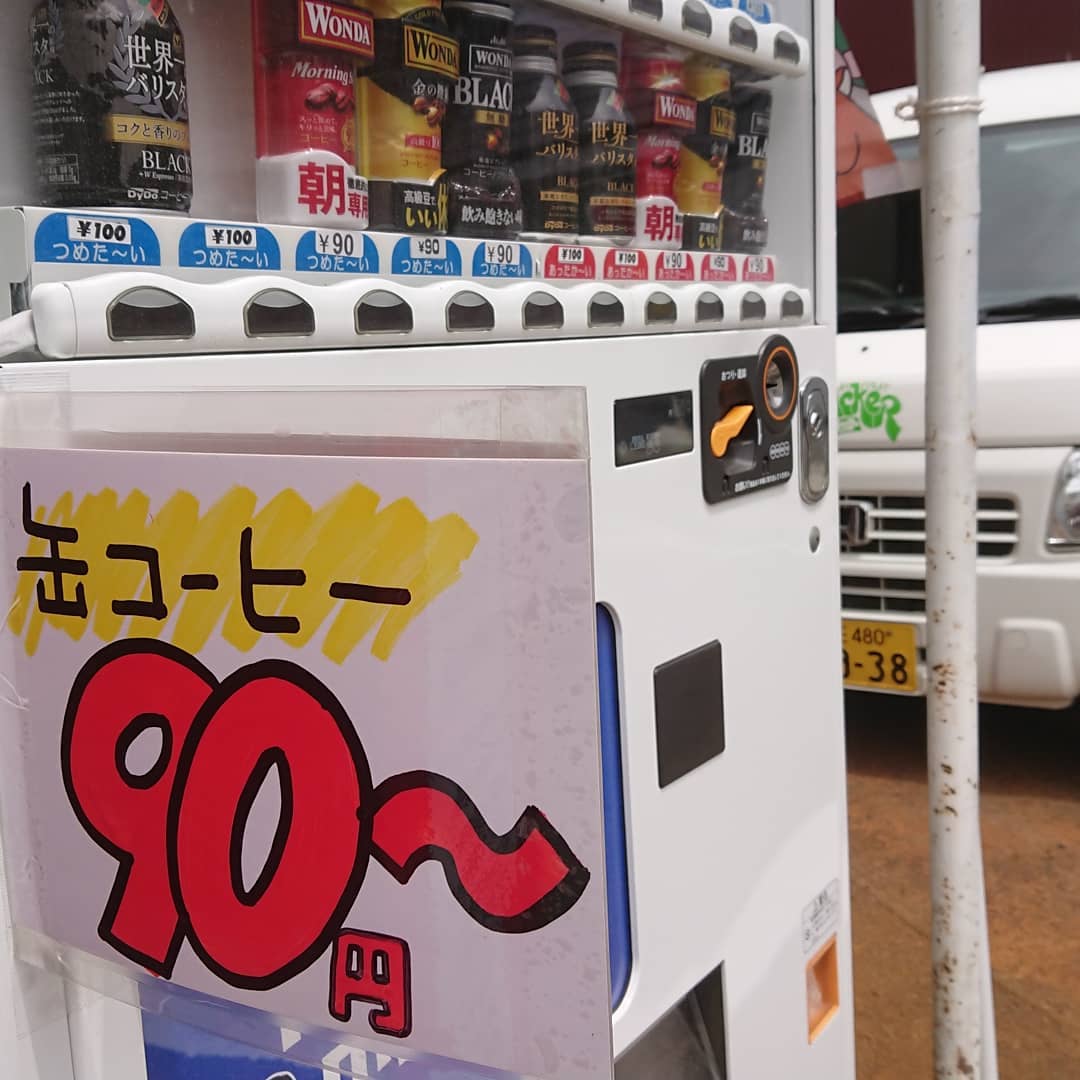 【90円自販機】
90円缶コーヒー復活いたしました
100円自販機に対抗したいと思います️