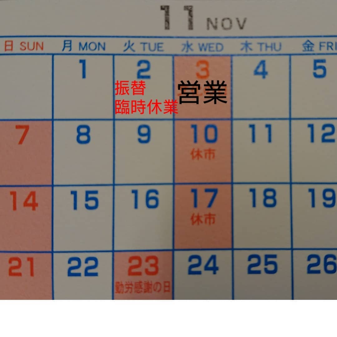 臨時営業臨時代休のお知らせ

11月3日(水)文化の日：営業
≪9:00～18:00≫
11月2日(火)臨時振替休日
≪お休みします≫

通常は水曜日が店休日となっています