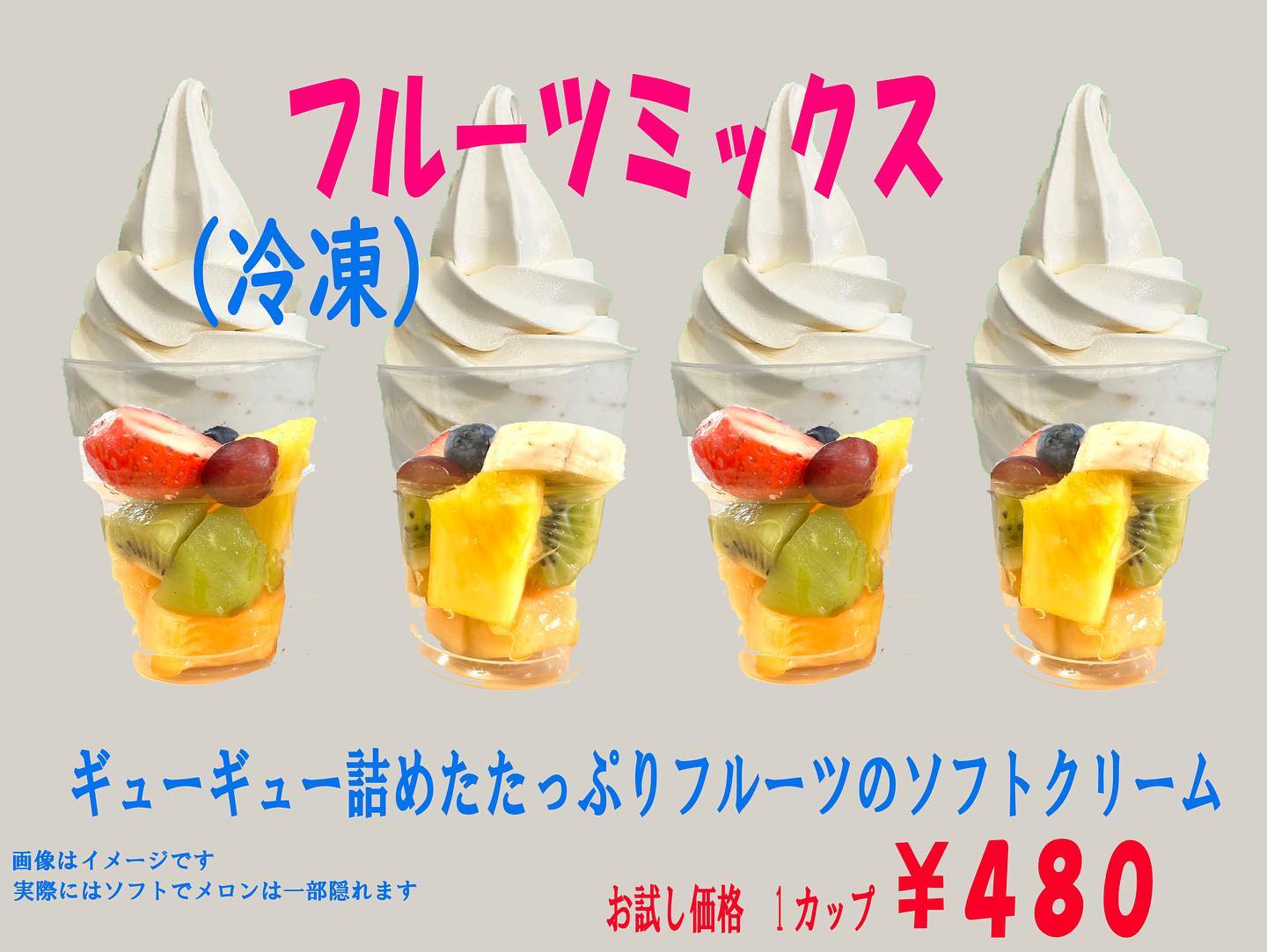 【新発売️】
フローズンフルーツソフトクリームに
MIXフルーツ新登場〜️
フルーツ凍っています