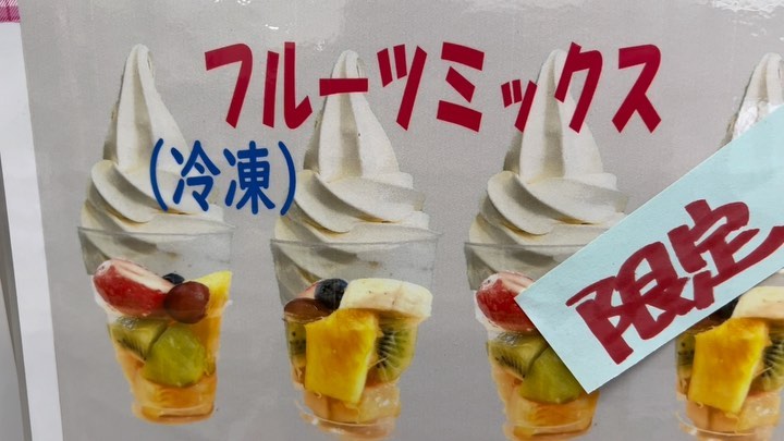 ソフトクリームのっけるよ〜️