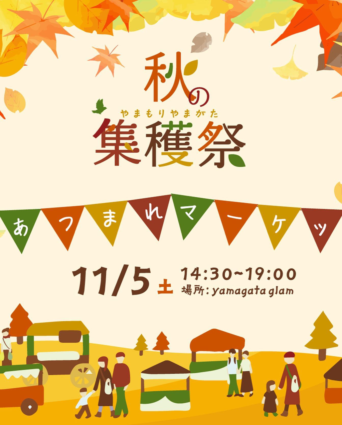 秋の集穫祭
碁点温泉のお隣りにある
Yamagata glamで開催️
グランピングてどんなん？
11／5  14:30〜19:00
クラッカーも参加するよ〜

https://www.instagram.com/p/CkfrBxDLnkh/?igshid=YmMyMTA2M2Y=