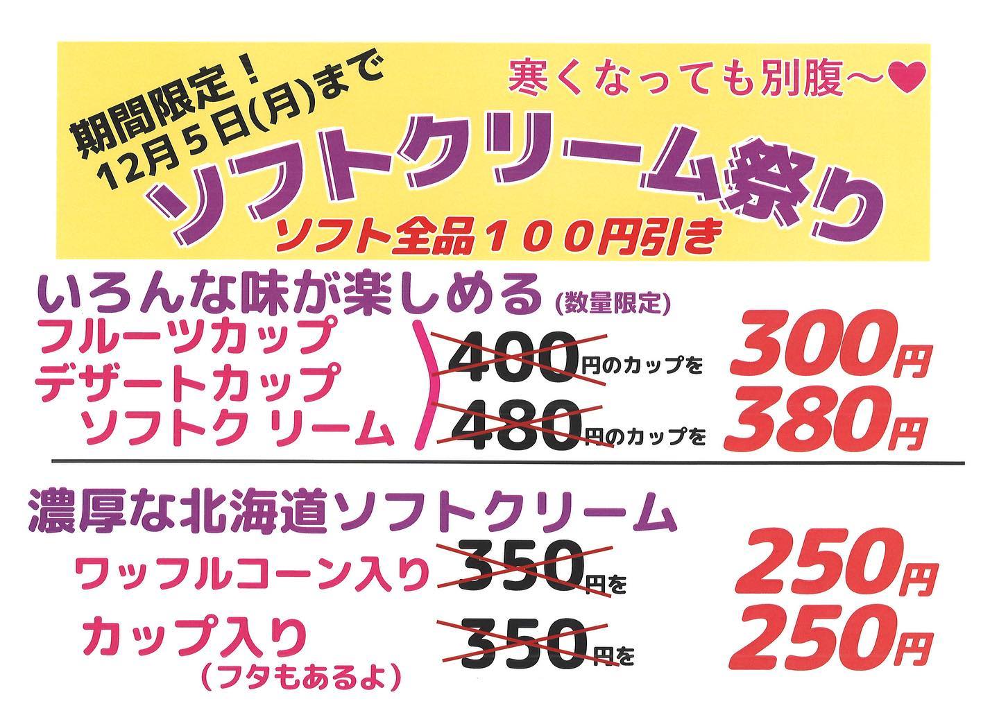 お待たせいたしました〜️
いよいよソフトクリーム祭りの開催です。とっておきのデザートカップやフルーツカップを選んでいただき濃厚な北海道ソフトクリームをお楽しみいただけます。祭りというだけあって全品とってもお得に
寒くなっても別腹だ〜〜♫