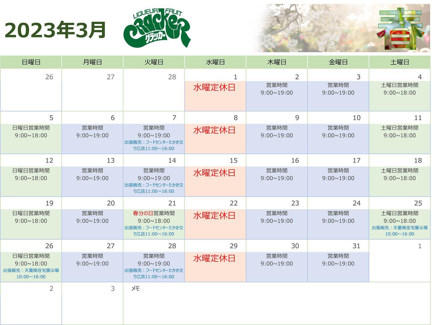 クラッカー3月の営業カレンダーです。出張販売は随時追加されますが、カレンダーに反映されない場合もあります。