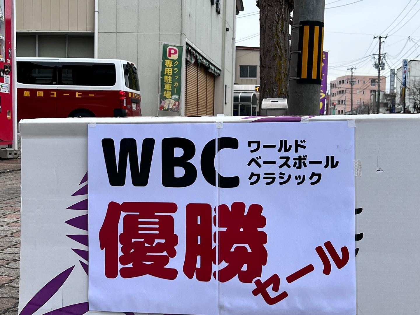 3月24日
WBC優勝おめでとうセール
第二弾始まりました〜
SNSアップが遅れたため『デコポン』は現時点でほぼ売り切れ状態。
今シーズンラストのみかん、きのう大好評だった『はるみ』、バナナ３袋599円などお楽しみがいっぱいです〜️