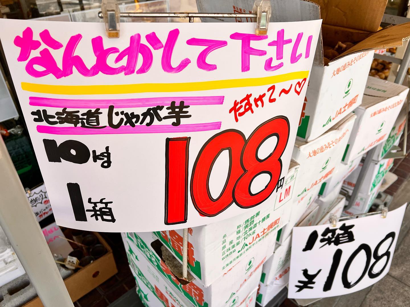 みなさん何気なく通り過ぎてから
値段を二度見️いや、三度見️
ジャガイモ芽が出放題?
自分で芽取りとか処理できる方なら 1箱108円です。
ご覧の通り19箱現品かぎり️
お取り置きは致しません
現物を見て納得の方のみ買ってください。ノークレーム、ノーリターンでお願いします
（この投稿は5/12 12:50発信です。遅延で見た方はご注意を）