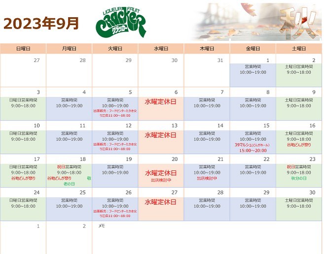9月の営業カレンダーです。
9/16〜18の３日間は河北町谷地のお祭りです。イベントは増えるかもしれません。