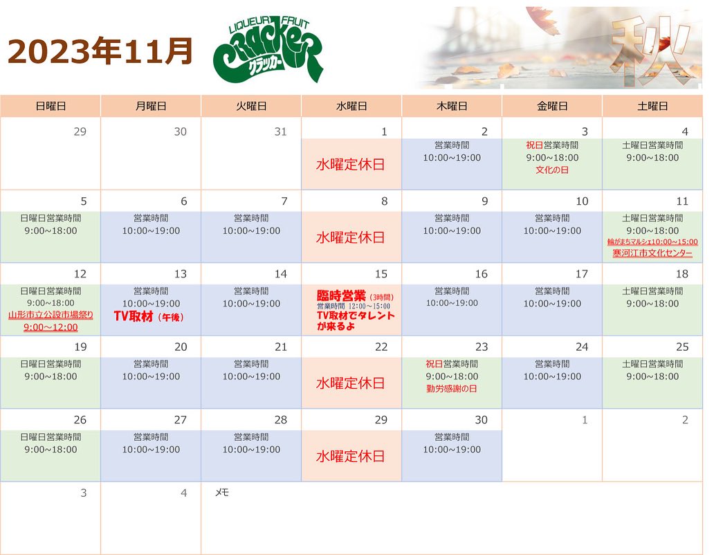 11/15は定休日のところですが、
時間限定で臨時営業をいたします。代休は取りませんのでよろしくお願いします。
11日寒河江市『輪がまちマルシェ』
寒河江市市民文化センター
12日山形市公設市場祭り
13日TV取材
15日TV取材(タレント来店予定)