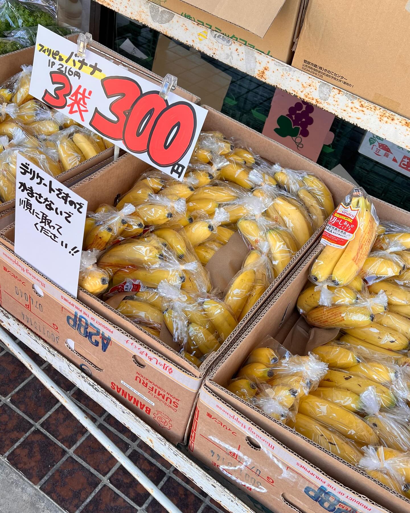 朝バナナ1p 216円、3p 300円
みんな3袋買ってね。