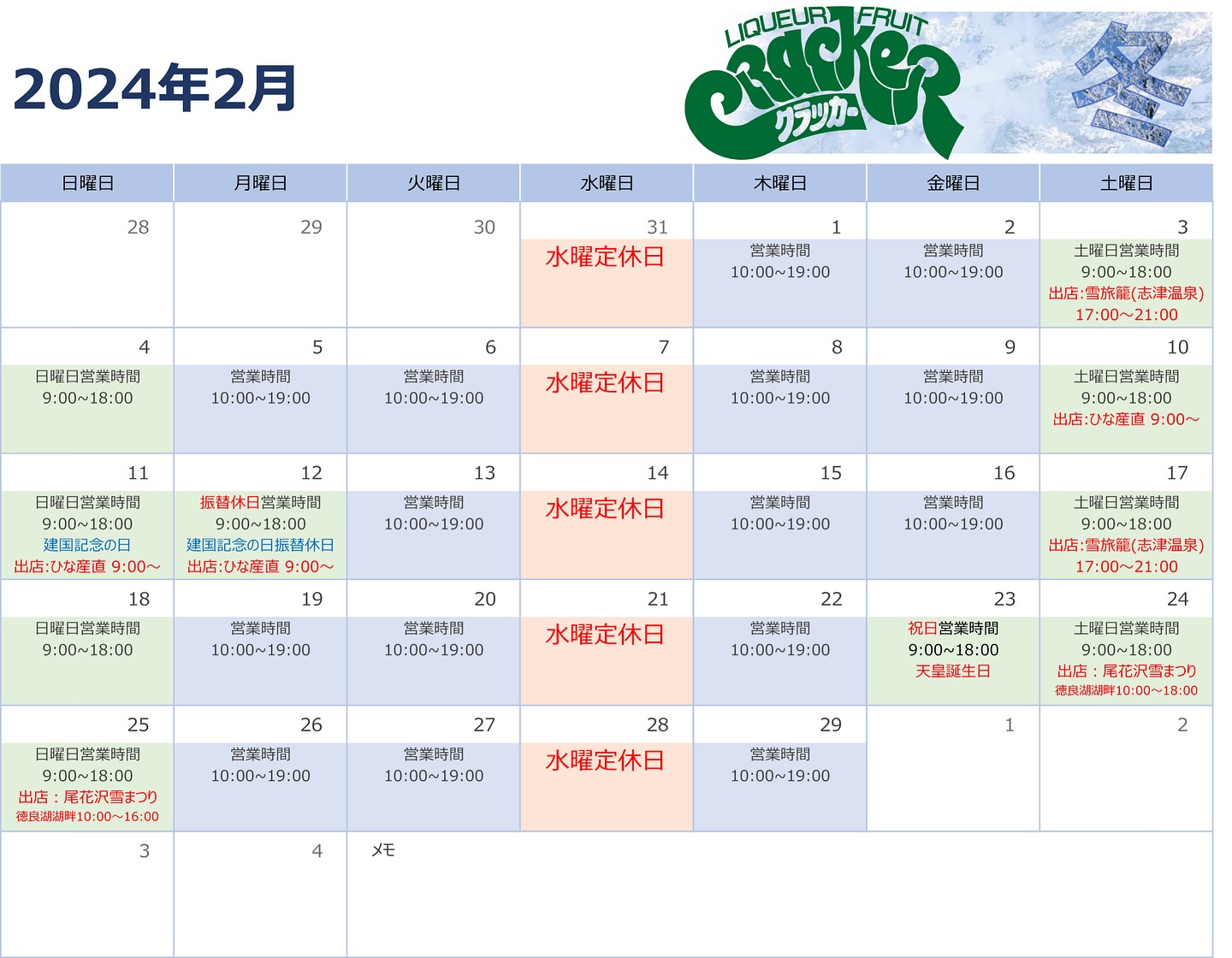 クラッカーの2月
営業カレンダー