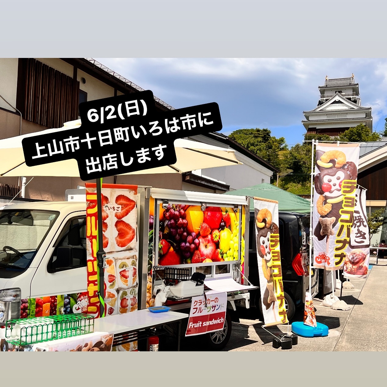 6/2(日)上山市十日町いろは市に出店します。お近くの方は遊びに来てくださいね〜