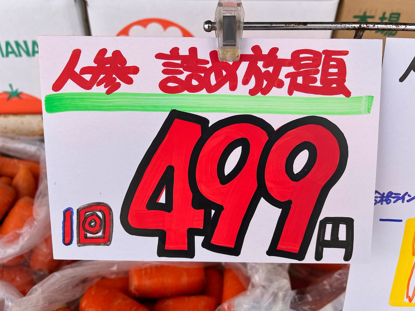 人参詰め放題始まりました〜
キャベツも特価️
土ネギ2kg束も599円
税込表示です。