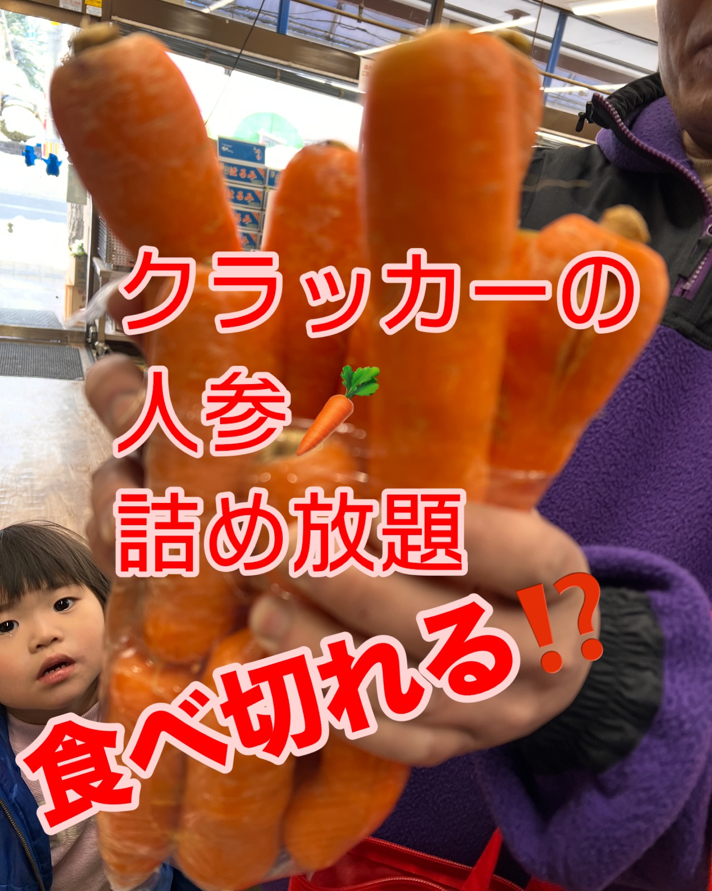 人参詰め放題🥕